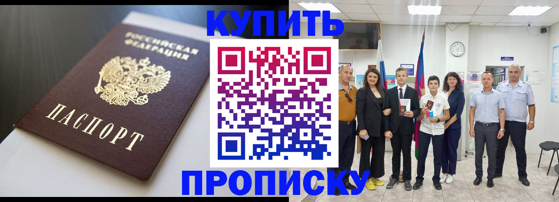 купить прописку в Советском