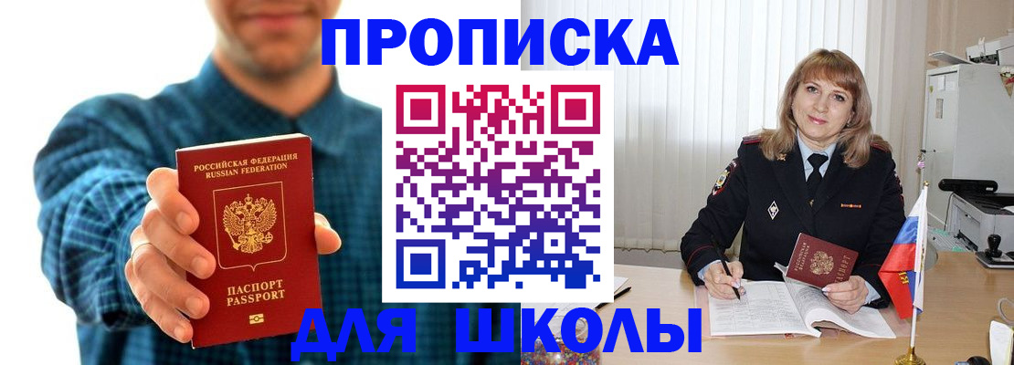 купить прописку в Советском